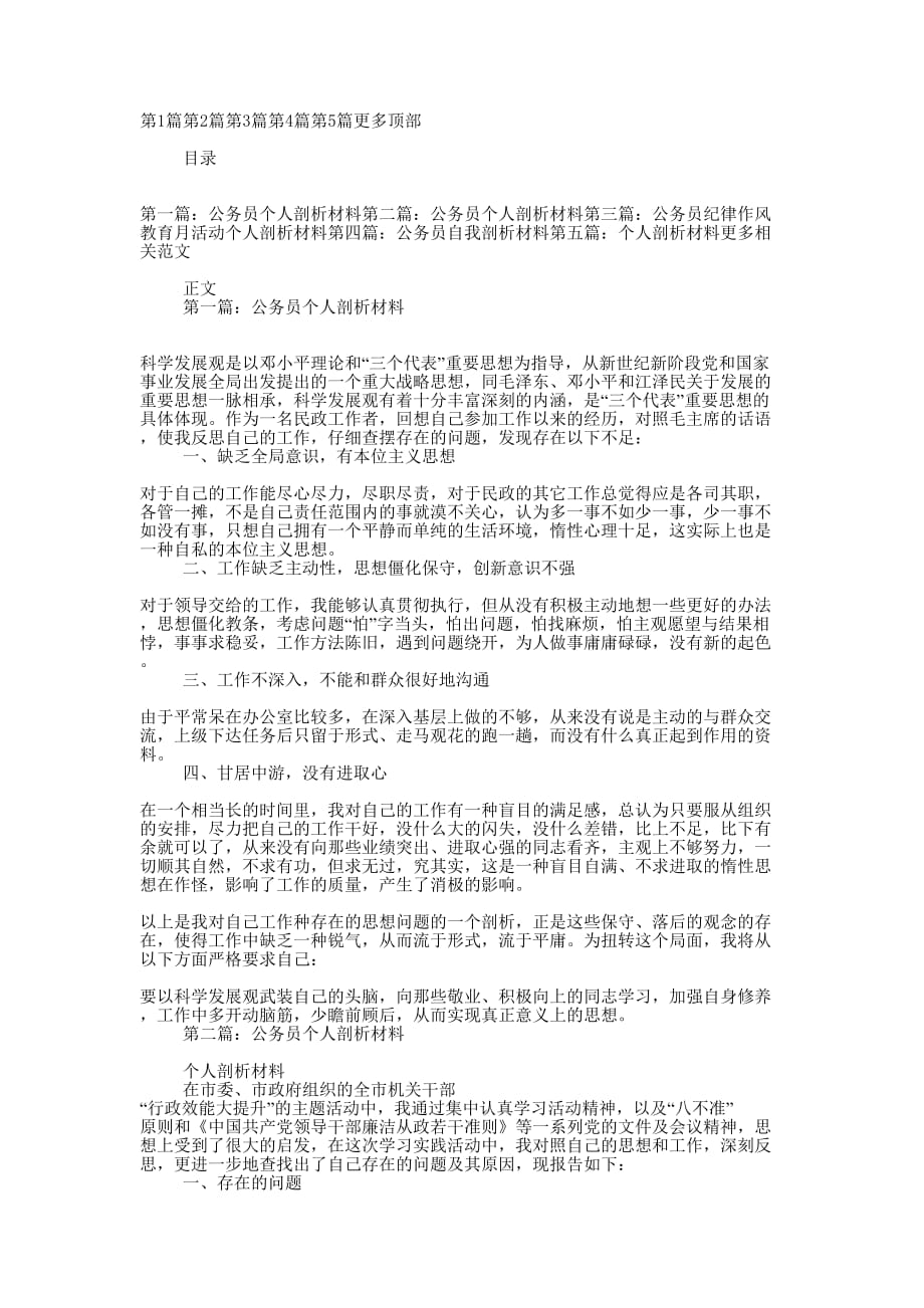 公务员个人剖析的材料_第1页