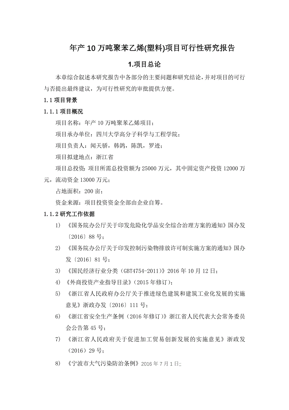 年产10万吨聚苯乙烯项目可行性研究报告_第1页