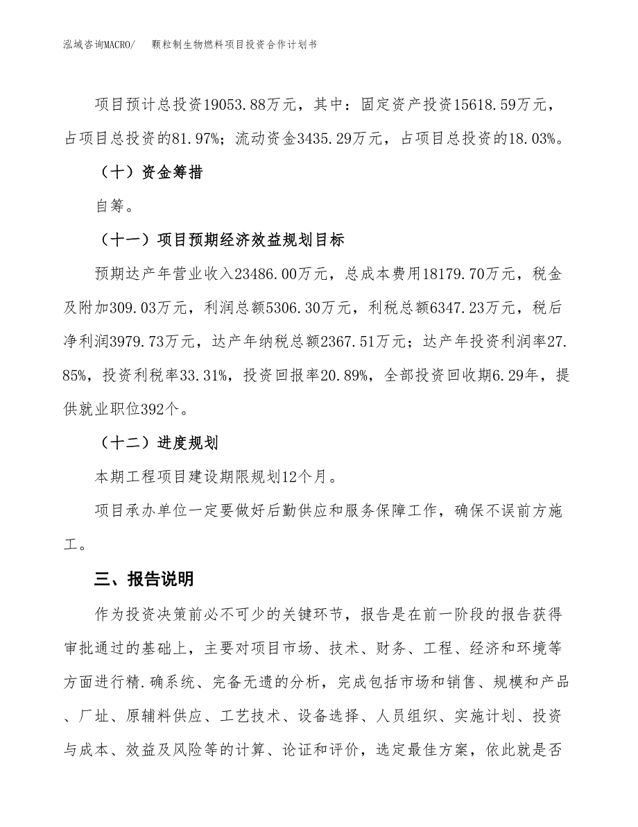 颗粒制生物燃料项目投资合作计划书模板.docx_第4页