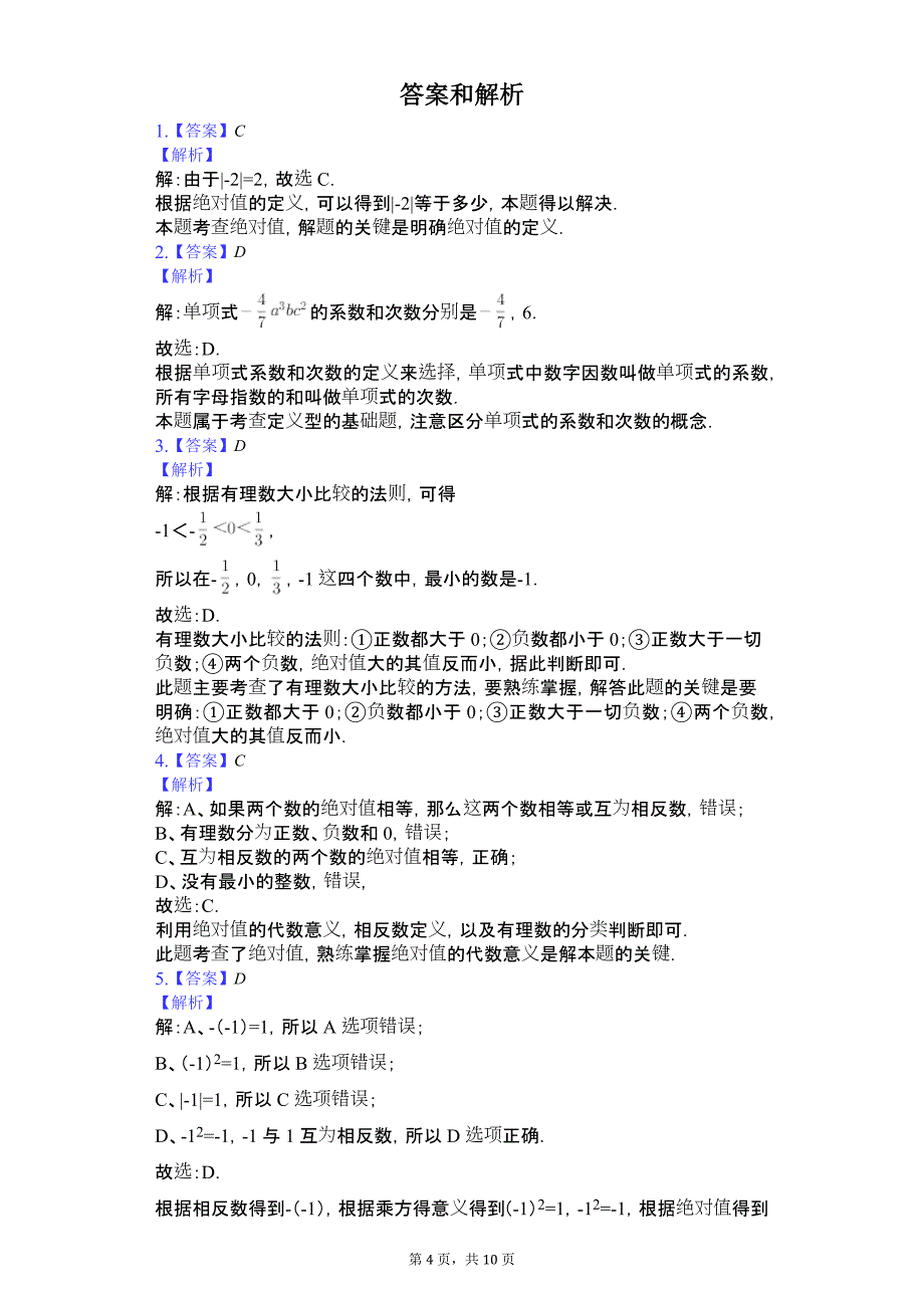 内蒙古乌海市 七年级（上）期中数学试卷_第4页