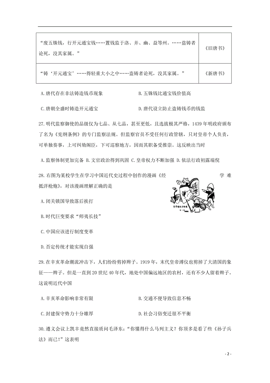 甘肃省兰州市第一中学高三历史5月月考试题.doc_第2页