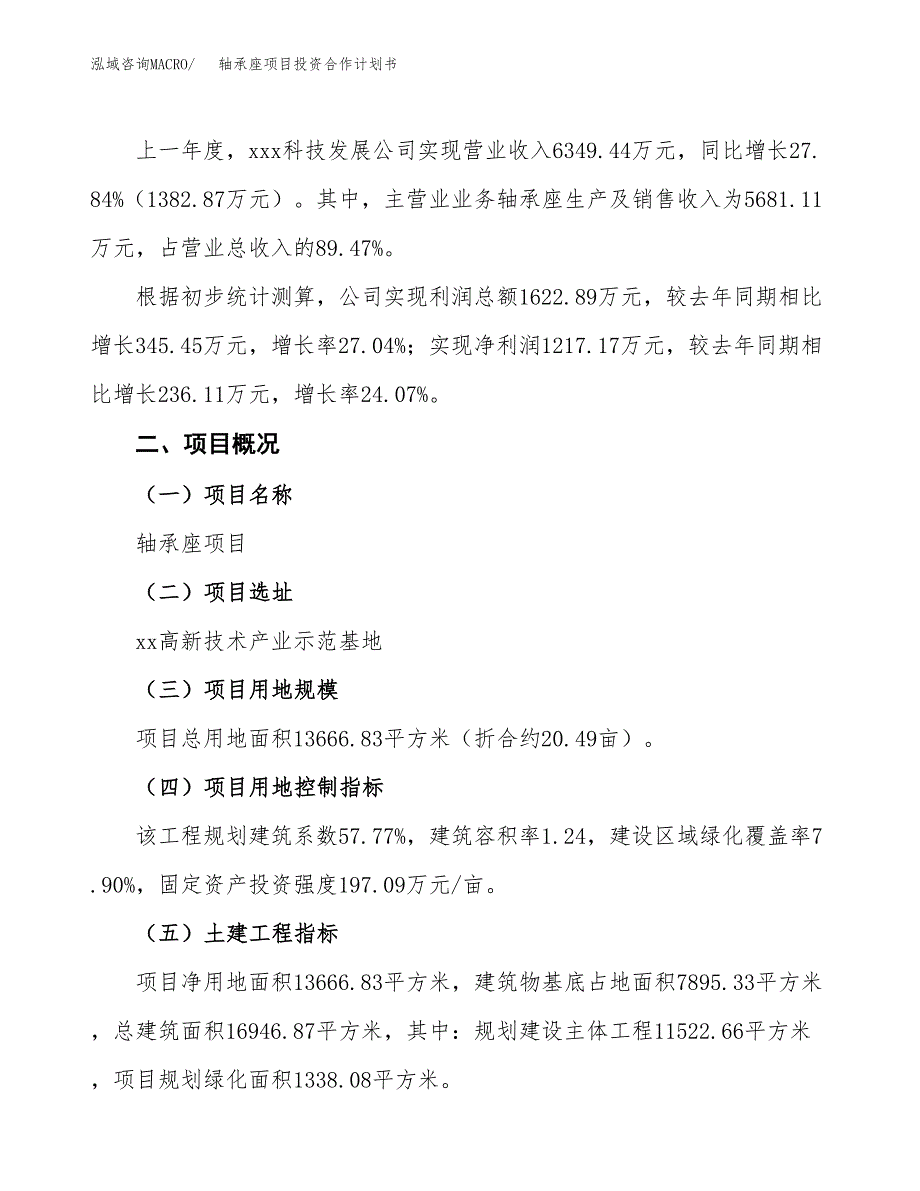 轴承座项目投资合作计划书模板.docx_第3页