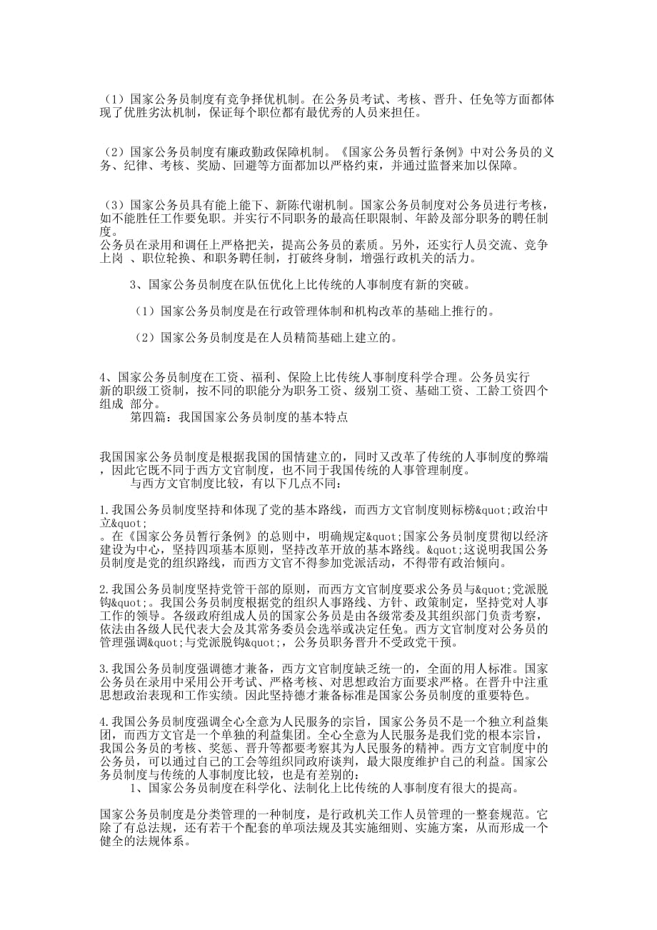 我国国家公务员制度的基本特点(精选多的篇)_第4页