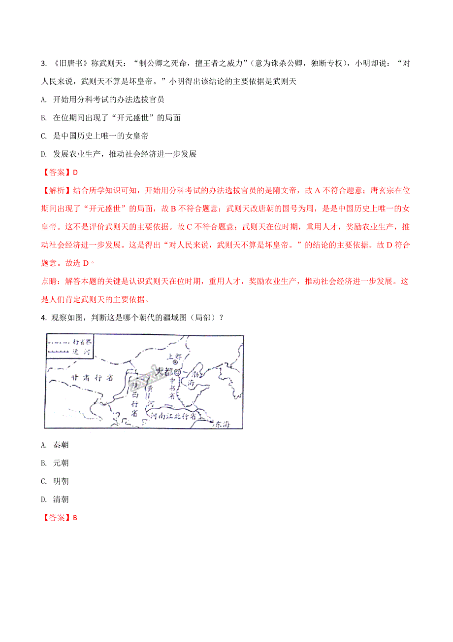 2018年山东省威海市中考历史试卷(word版含答案）（解析版）.doc_第2页