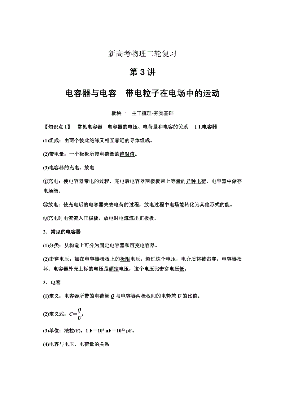 新高考物理二轮复习---第九章第3讲　电容器与电容　带电粒子在电场中的运动Word版含答案_第1页