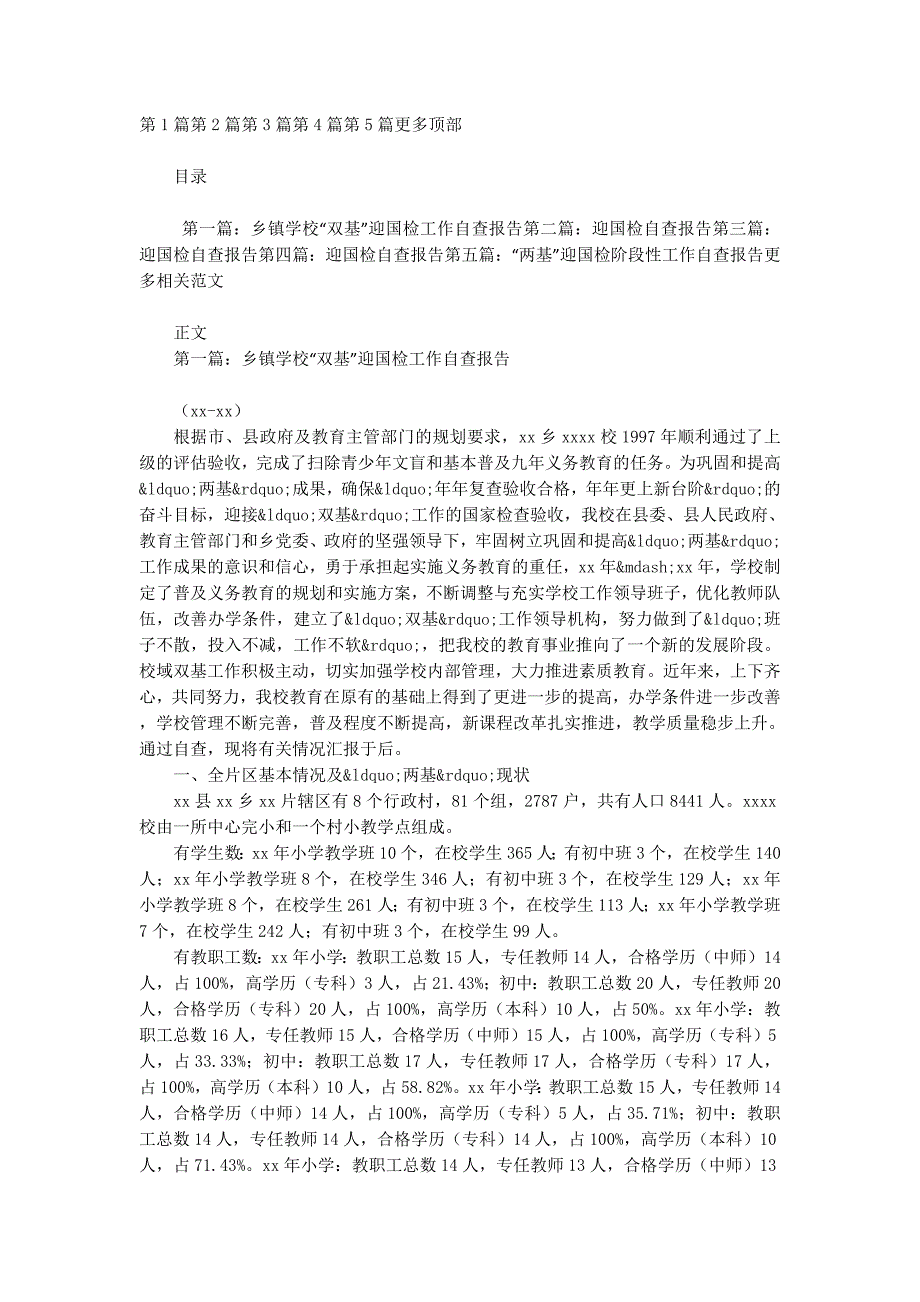 乡镇学校“双基”迎国检工作自查的报告_第1页