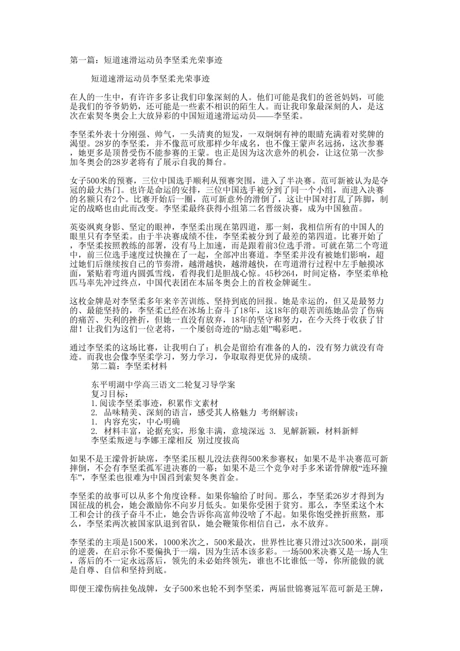 短道速滑运动员李坚柔光荣的事迹_第1页