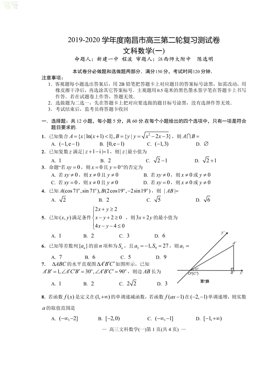 江西省南昌市2020届高三数学第二轮复习测试题（一）文_第1页