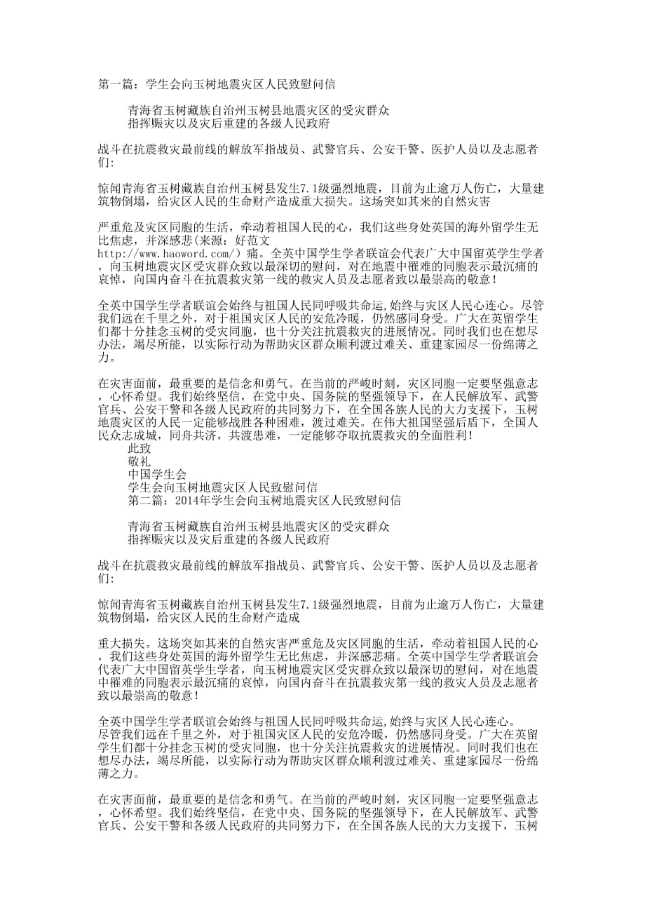 灾区学生新春慰问信(精选多的篇)_第1页