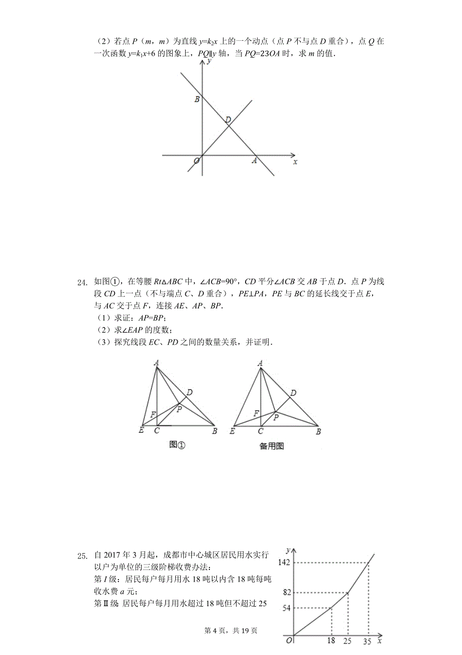 四川省成都市武侯区八年级（上）期末数学试卷_第4页