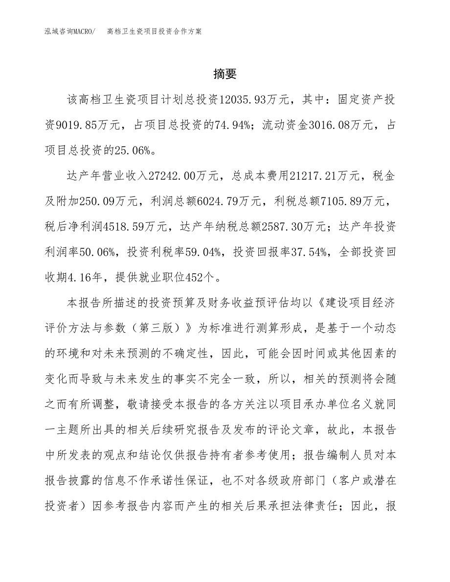 高档卫生瓷项目投资合作方案(模板及范文).docx_第2页