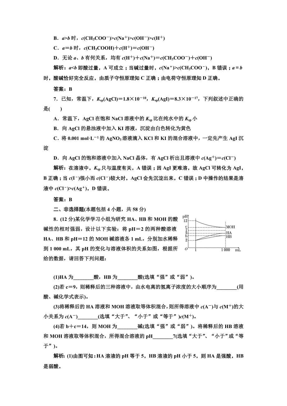 [专题]2化学基本理论 第4讲 水溶液中的离子平衡 提能力.doc_第5页