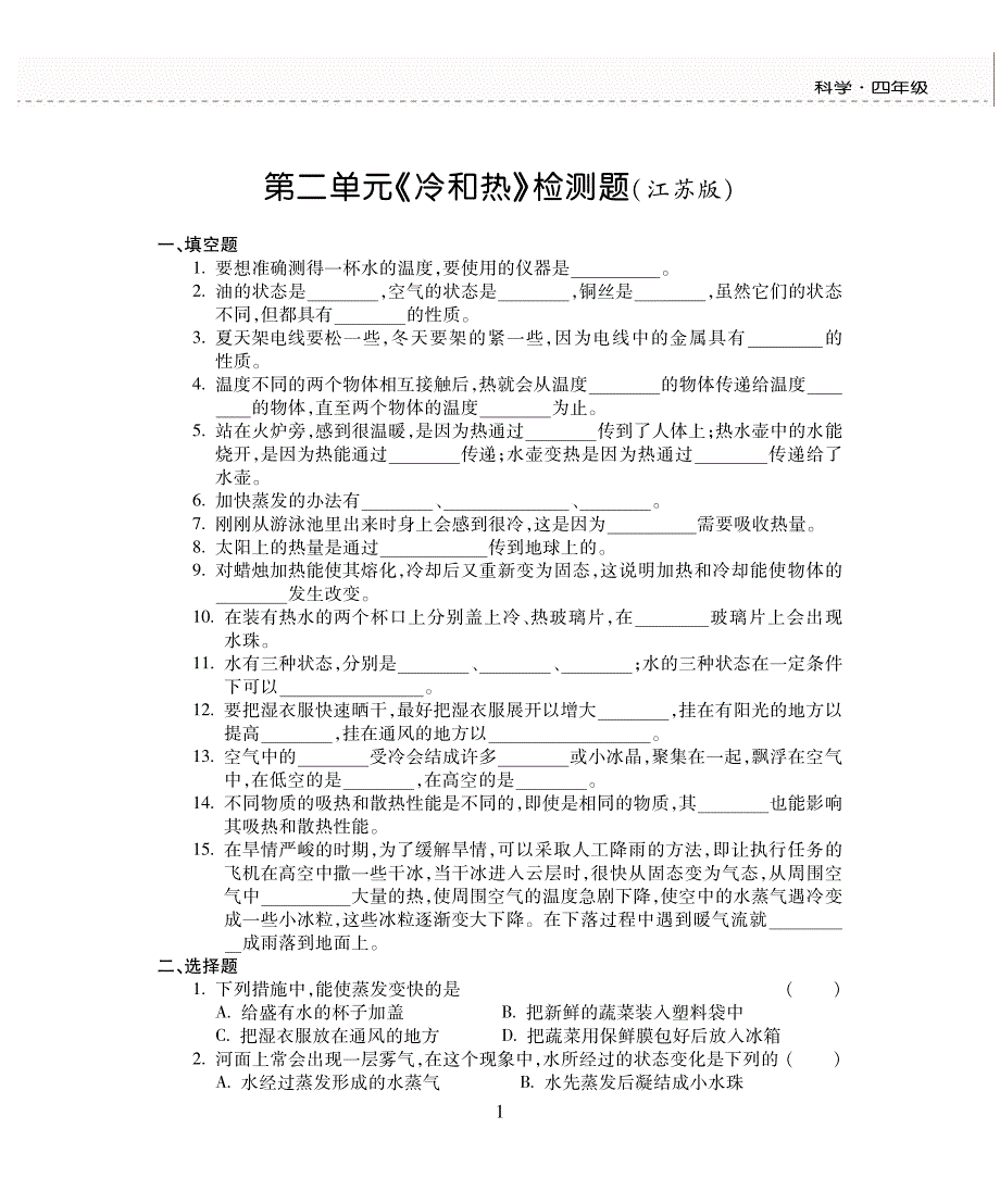 四年级上册科学试题第2单元检测题 苏教版_第1页