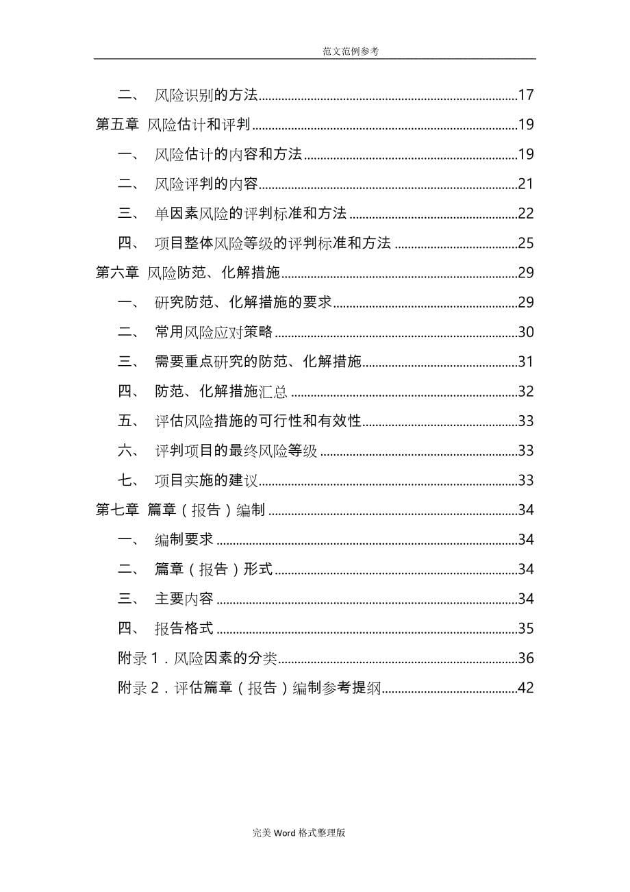 上海重点建设项目社会稳定风险评估报告书编制指南[2011_6_25修改稿]_第5页