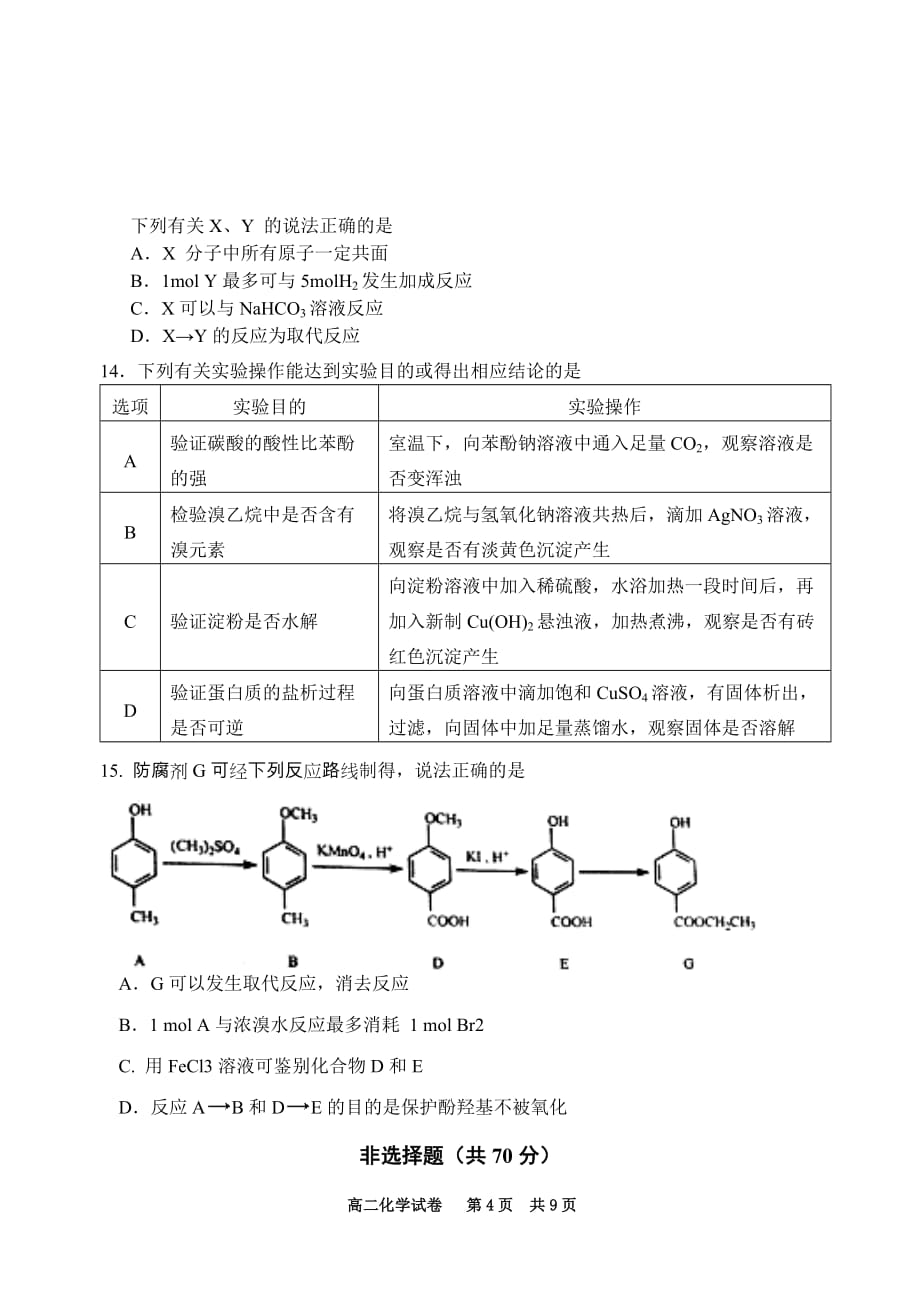 宿迁市第一学期期末考试高二化学卷_第4页