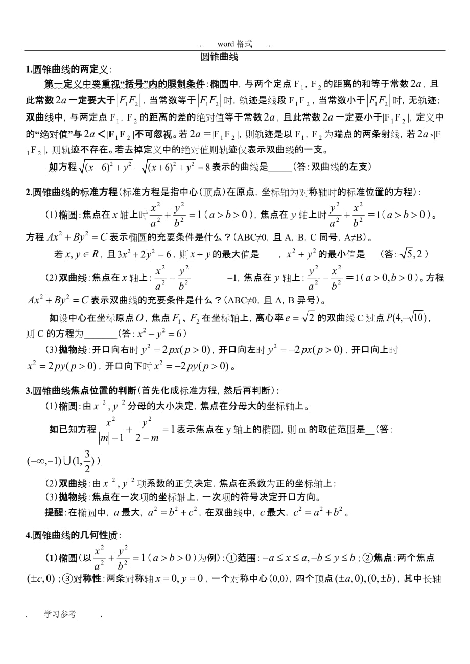 高中数学圆锥曲线解题技巧方法总结_(1)_第1页