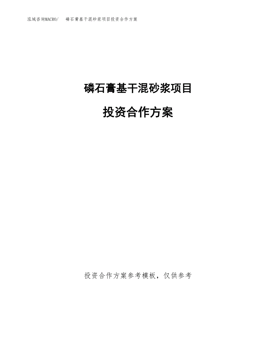 磷石膏基干混砂浆项目投资合作方案(模板及范文).docx_第1页