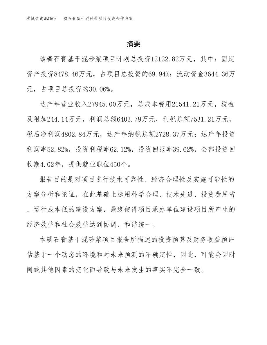 磷石膏基干混砂浆项目投资合作方案(模板及范文).docx_第2页