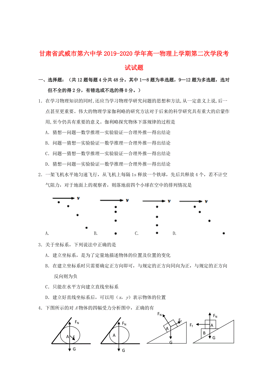 甘肃省武威市第六中学2019_2020学年高一物理上学期第二次学段考试试题20200107035_第1页