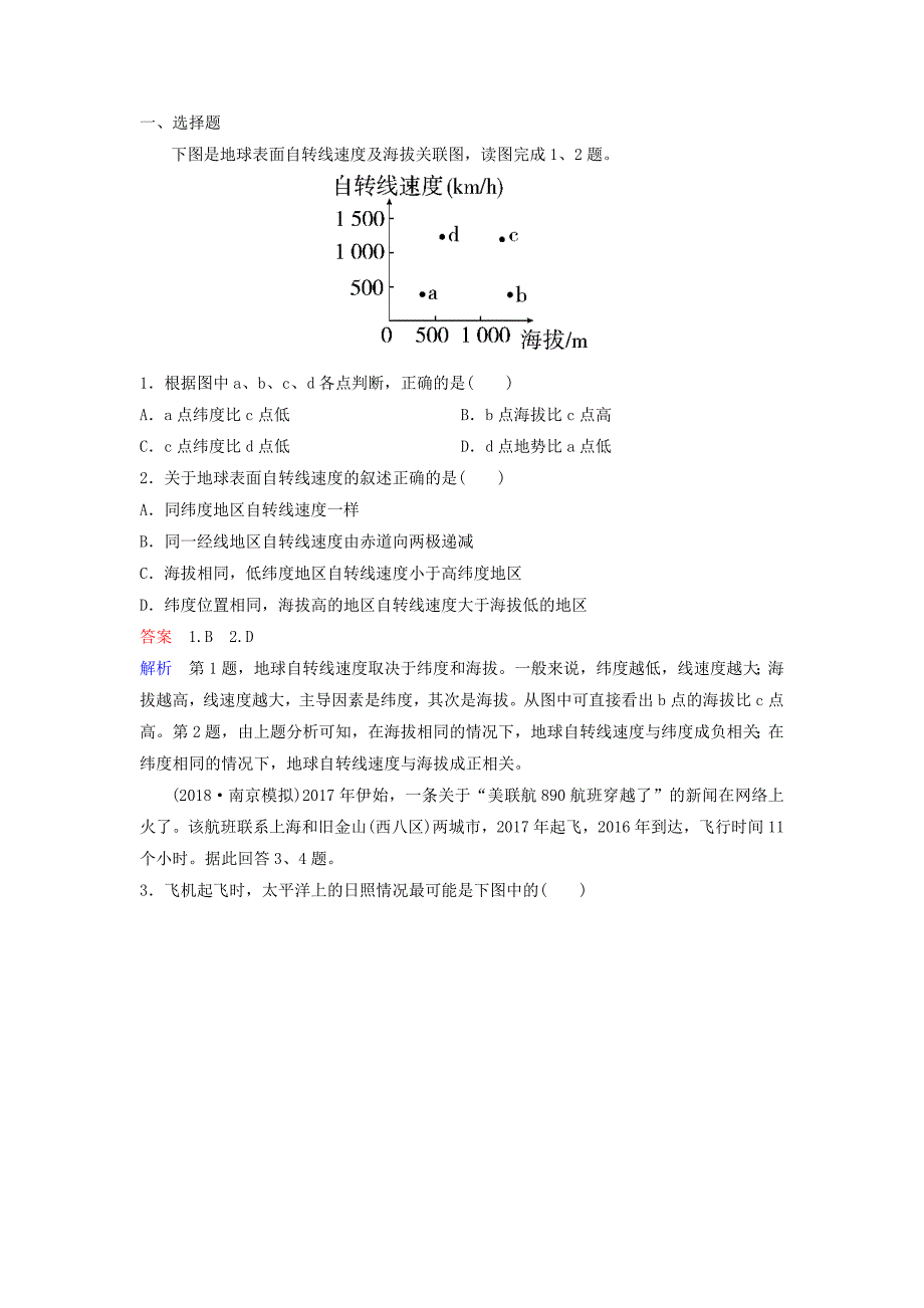 高考地理一轮复习自然地理第一章宇宙中的地球题组层级快练4地球的自转及其地理意义（含解析）中图版.doc_第1页