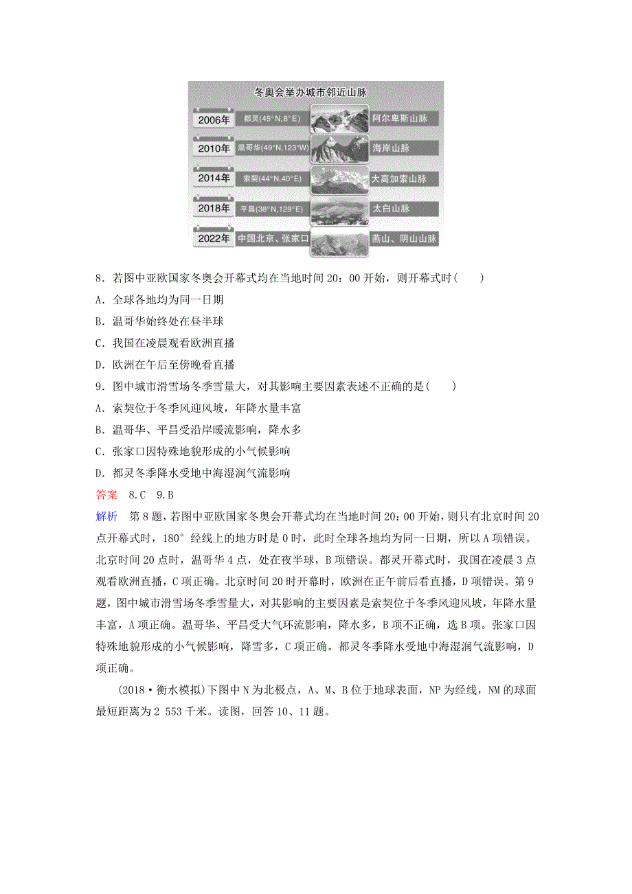 高考地理一轮复习自然地理第一章宇宙中的地球题组层级快练4地球的自转及其地理意义（含解析）中图版.doc_第4页