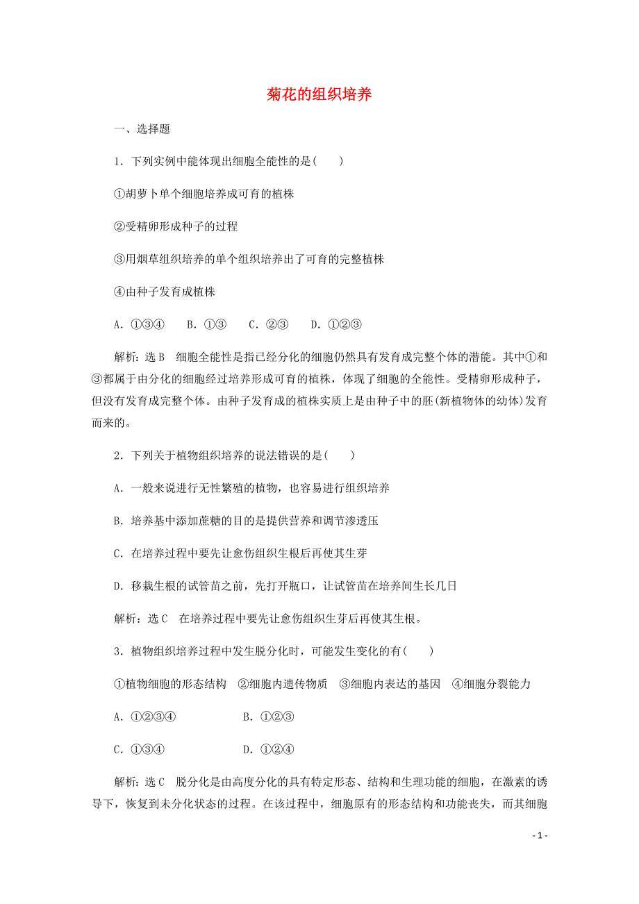 高中生物课时跟踪检测七菊花的组织培养含解析新人教选修1.doc_第1页