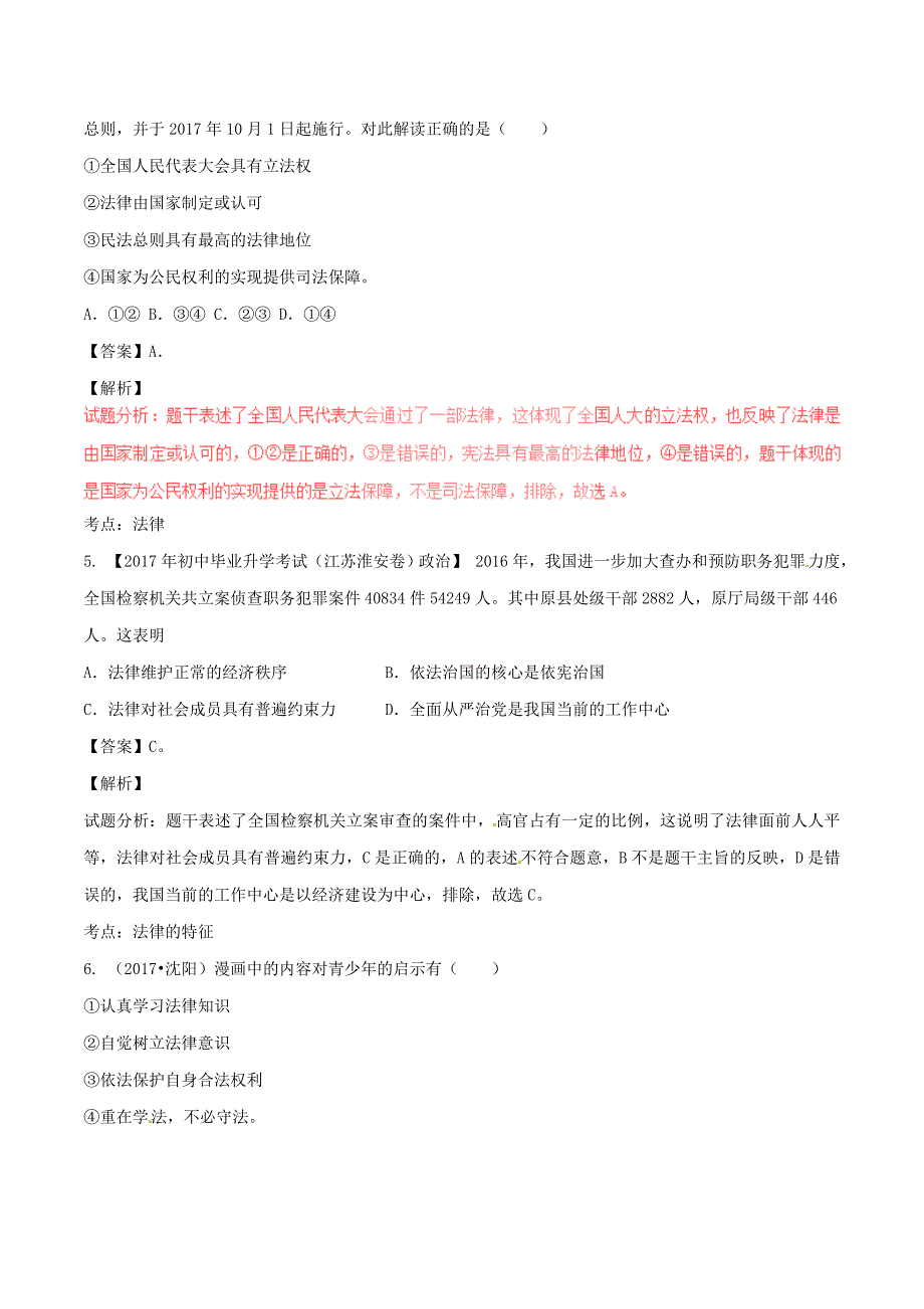 2017年中考政治试题解析汇编[专题]10法律观念和法律意识含解析.doc_第2页