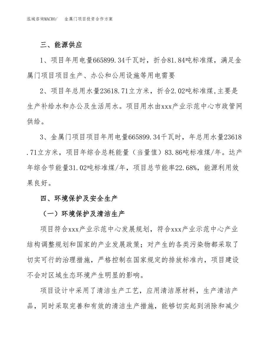 金属门项目投资合作方案(模板及范文).docx_第5页