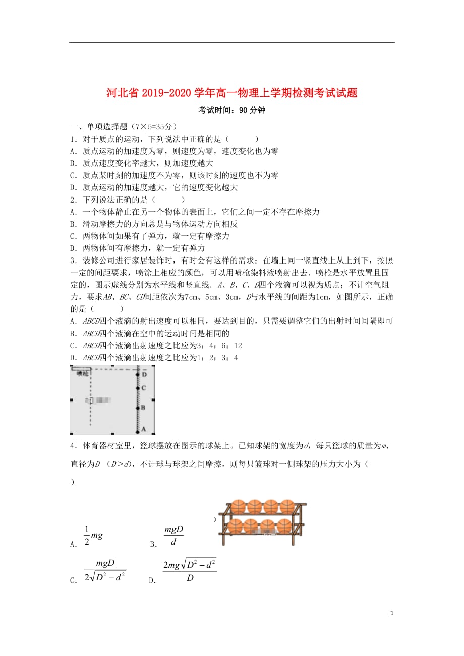 河北省2019_2020学年高一物理上学期检测考试试题202001070314_第1页