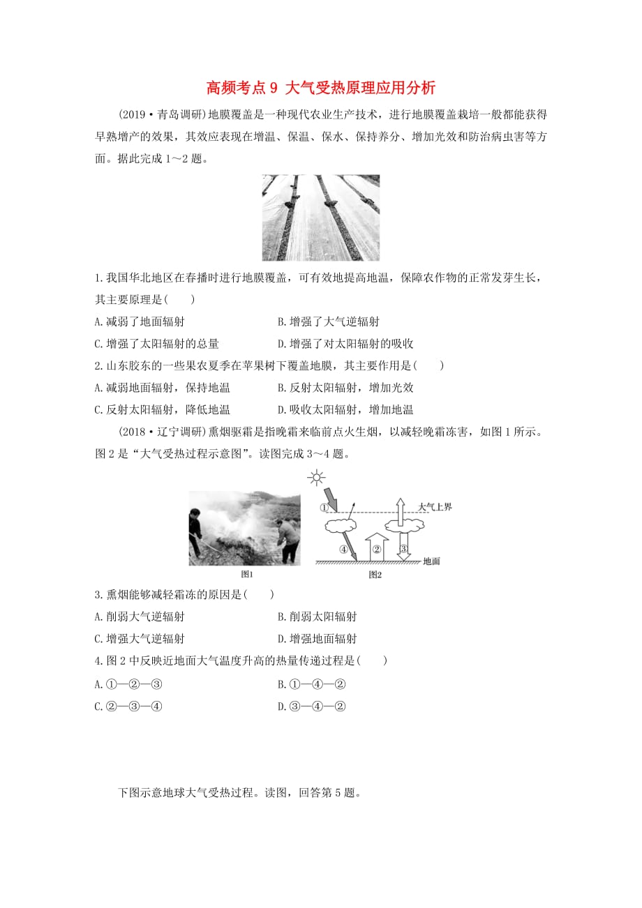 高考地理一轮复习专题二大气与气候高频考点9大气受热原理应用分析练习（含解析）.doc_第1页