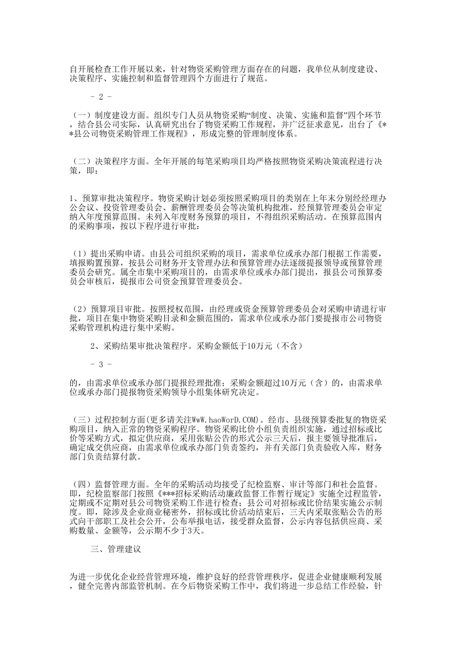 企业采购自查报告(精选多的篇)_第4页