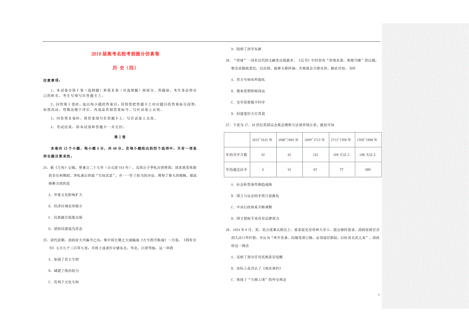 高考历史考前提分仿真试题四.doc_第1页