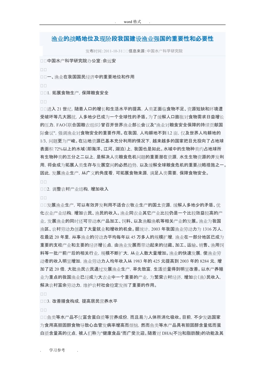 渔业的战略地位与现阶段我国建设渔业强国的重要性和必要性_第1页