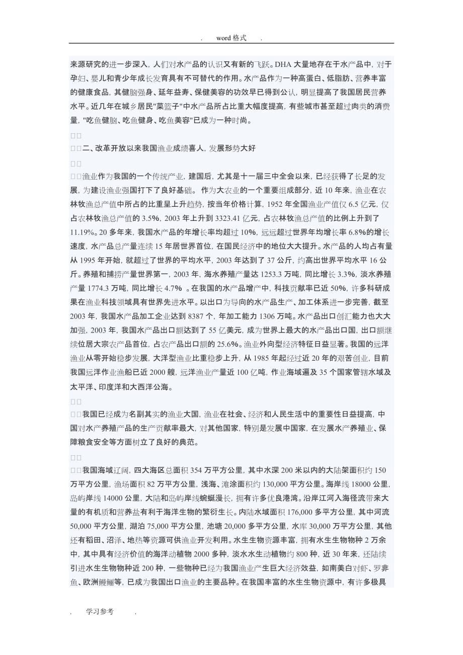 渔业的战略地位与现阶段我国建设渔业强国的重要性和必要性_第2页