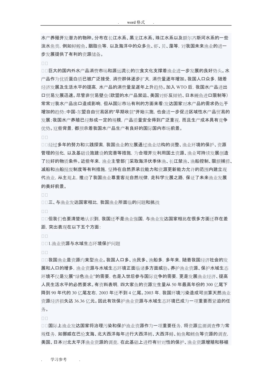 渔业的战略地位与现阶段我国建设渔业强国的重要性和必要性_第3页