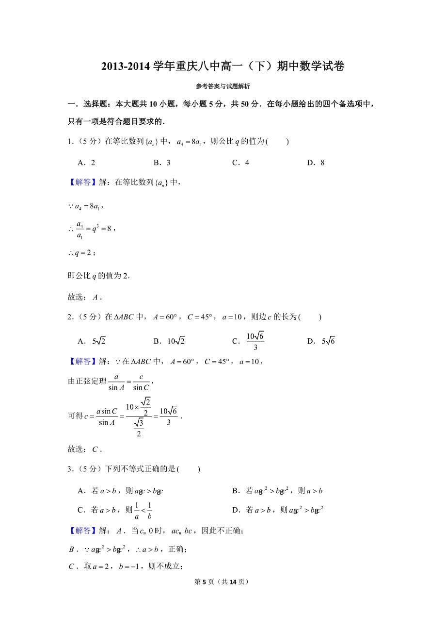 2013-2014学年重庆八中高一（下）期中数学试卷 (1)_第5页