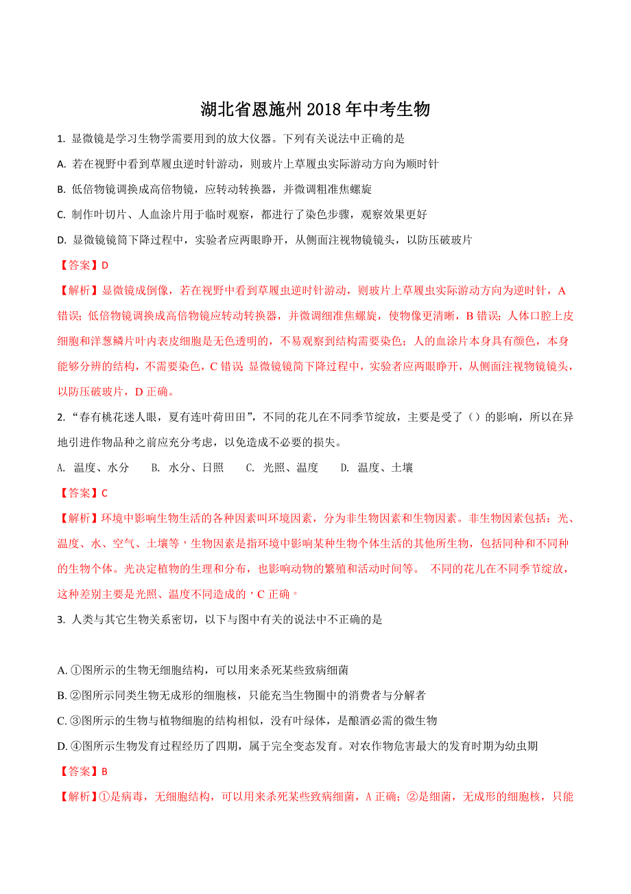 湖北省恩施州2018年中考生物（解析版）.doc_第1页