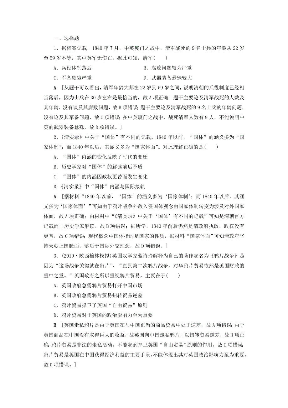 高考历史总复习第三单元近代中国反侵略、求民主的潮流知能强化练9从鸦片战争到八国联军侵华战争（含解析）新人教版.doc_第1页