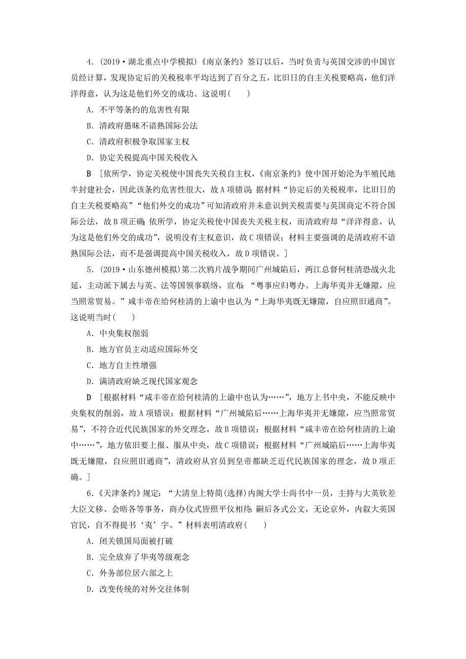 高考历史总复习第三单元近代中国反侵略、求民主的潮流知能强化练9从鸦片战争到八国联军侵华战争（含解析）新人教版.doc_第2页