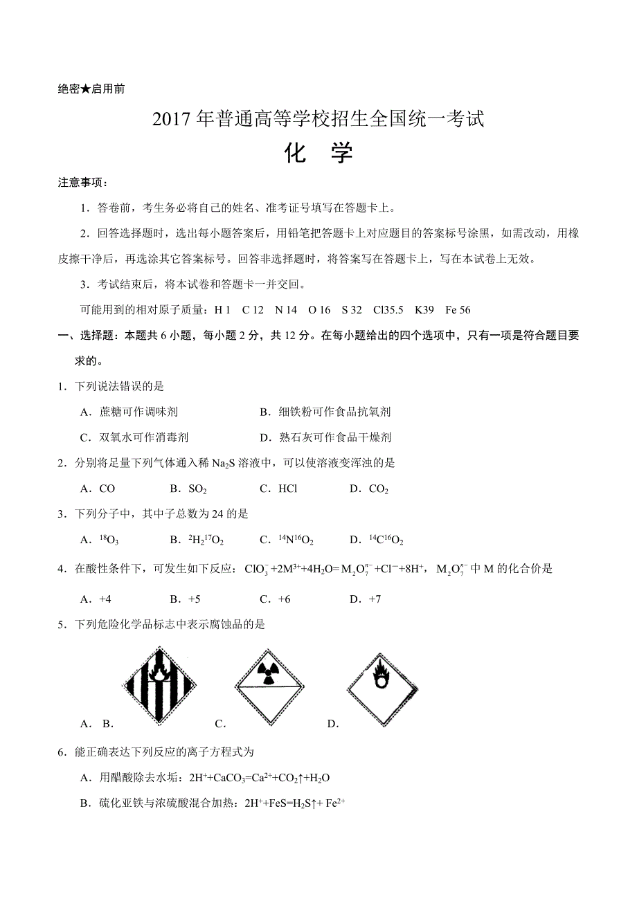 2017年高考海南卷化学试题解析（原卷版）.doc_第1页