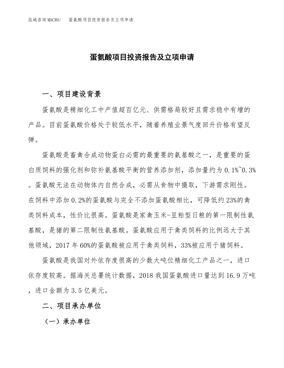 蛋氨酸项目投资报告及立项申请 (1)_第1页