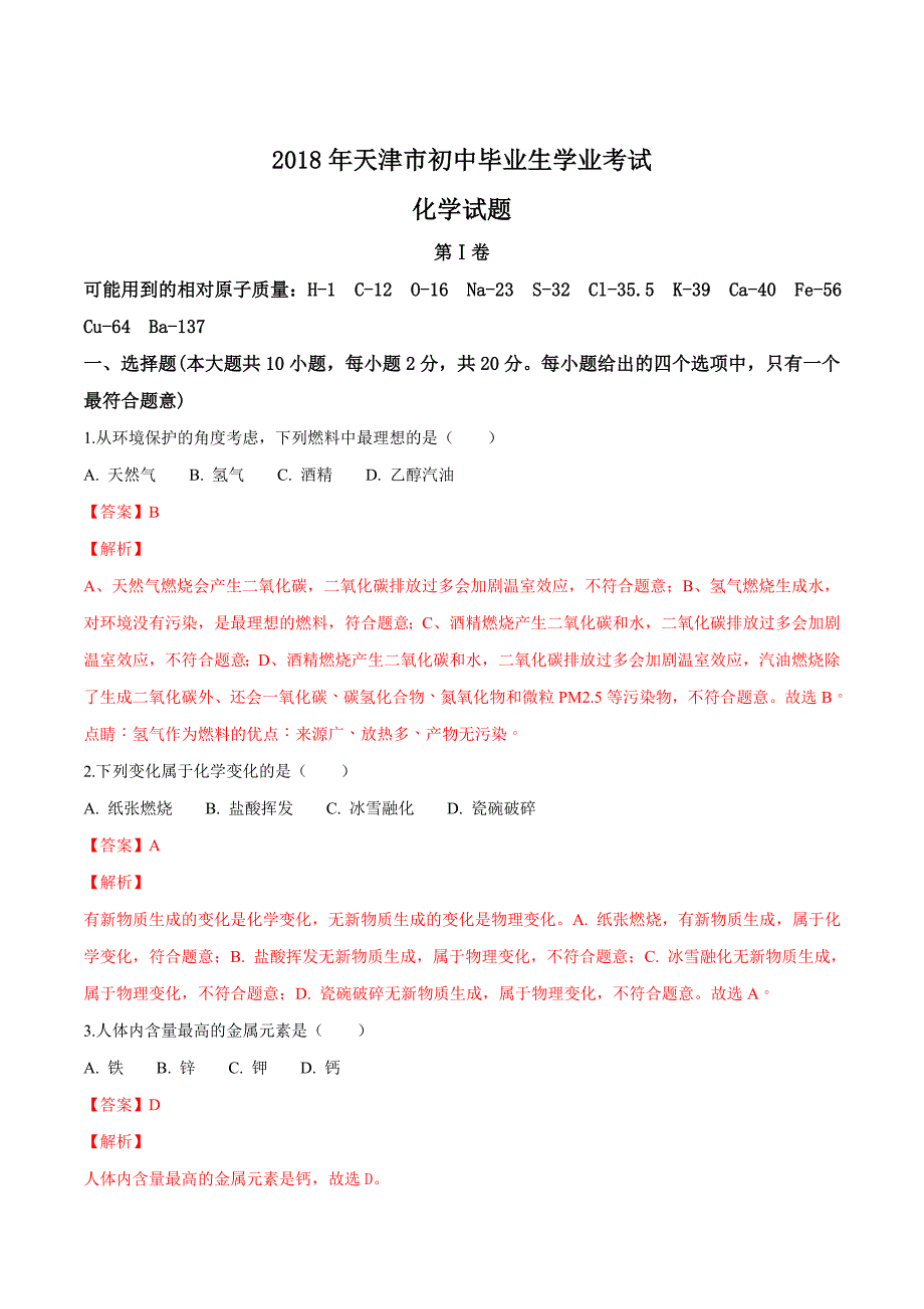 天津市2018年中考化学试题（解析版）.doc_第1页