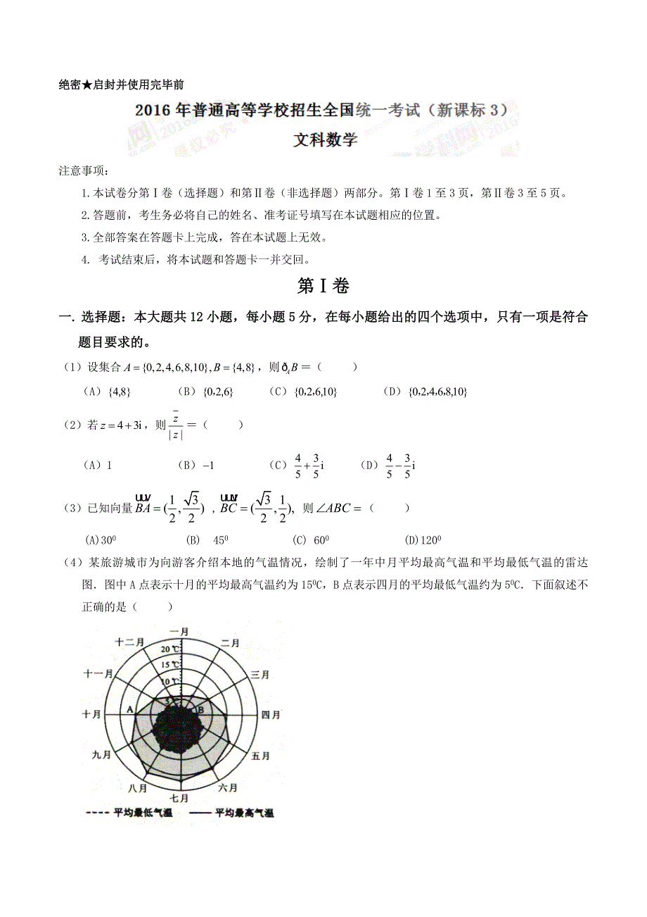 2016年高考新课标Ⅲ卷文数试题解析（原卷版）.doc_第1页