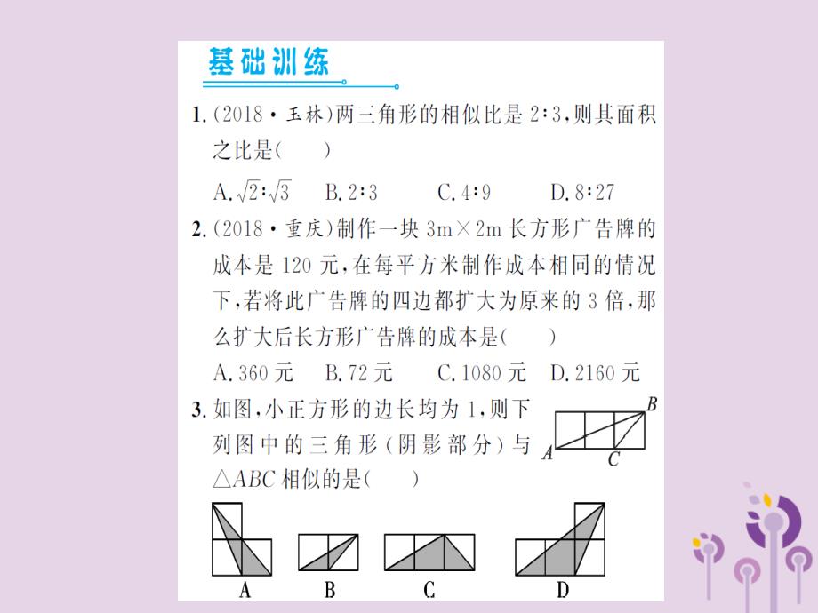 湖北省2019中考数学一轮复习第四章图形的初步认识与三角形第五节相似三角形习题提升课件20190123122_第2页