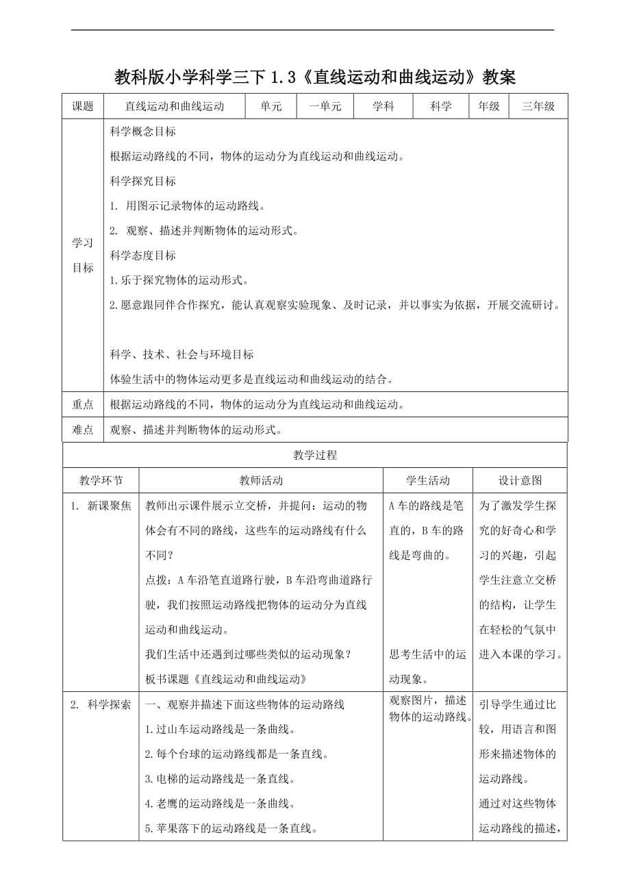 新教科版三年级科学下册《1.3 直线运动和曲线运动》优秀教案_第1页