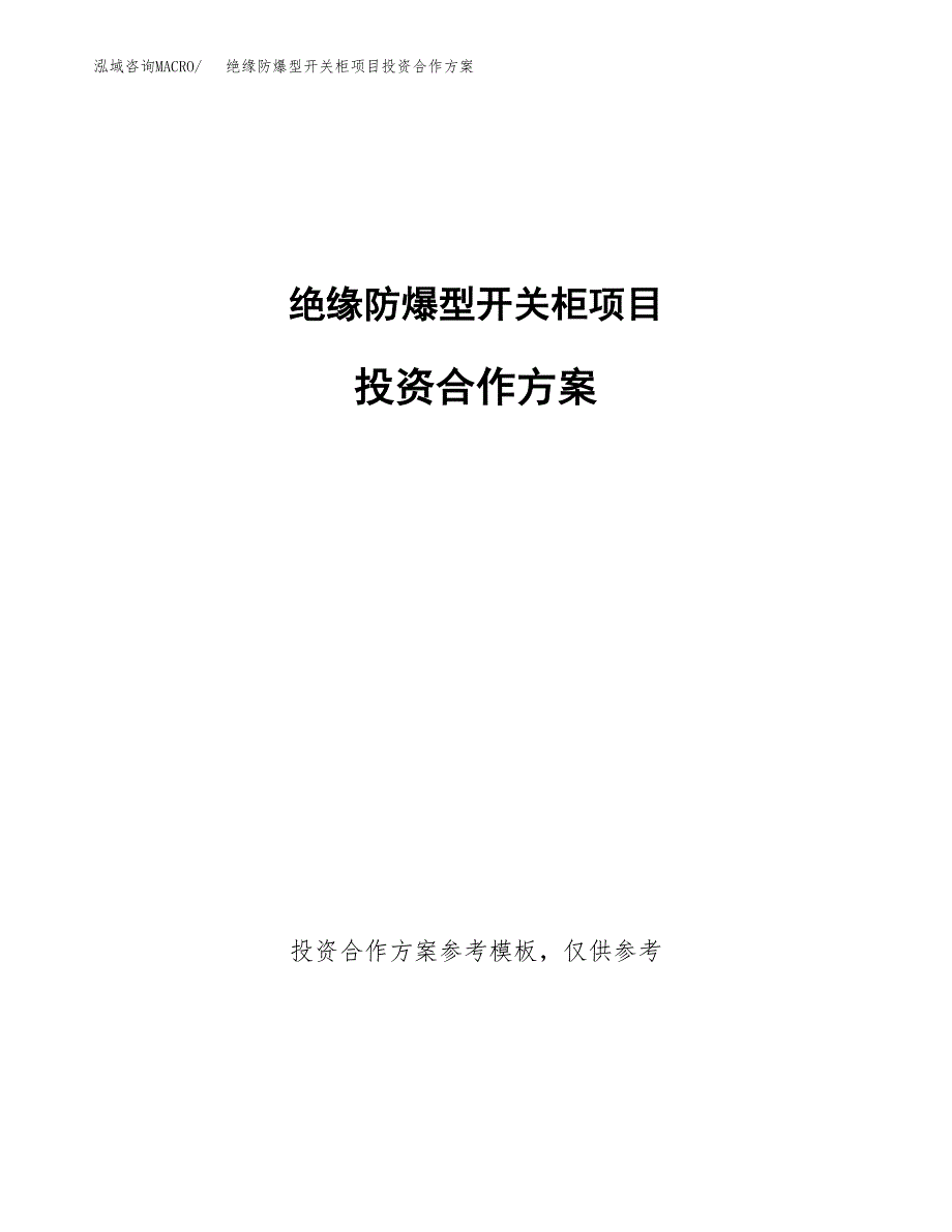 绝缘防爆型开关柜项目投资合作方案(模板及范文).docx_第1页