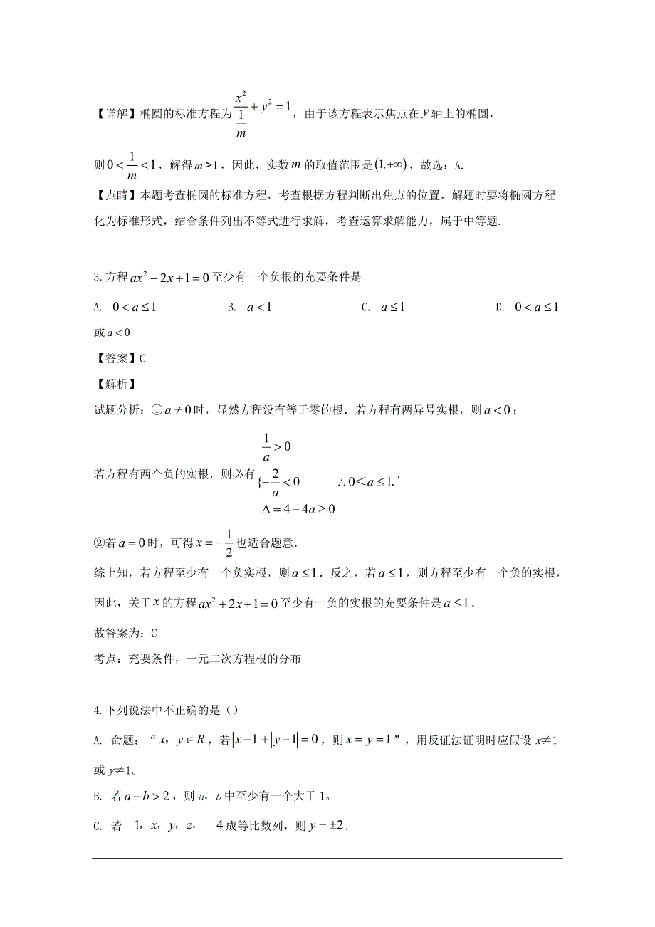 四川省内江市2018-2019学年高二下学期期末考试检测数学（文）试题 含解析_第2页