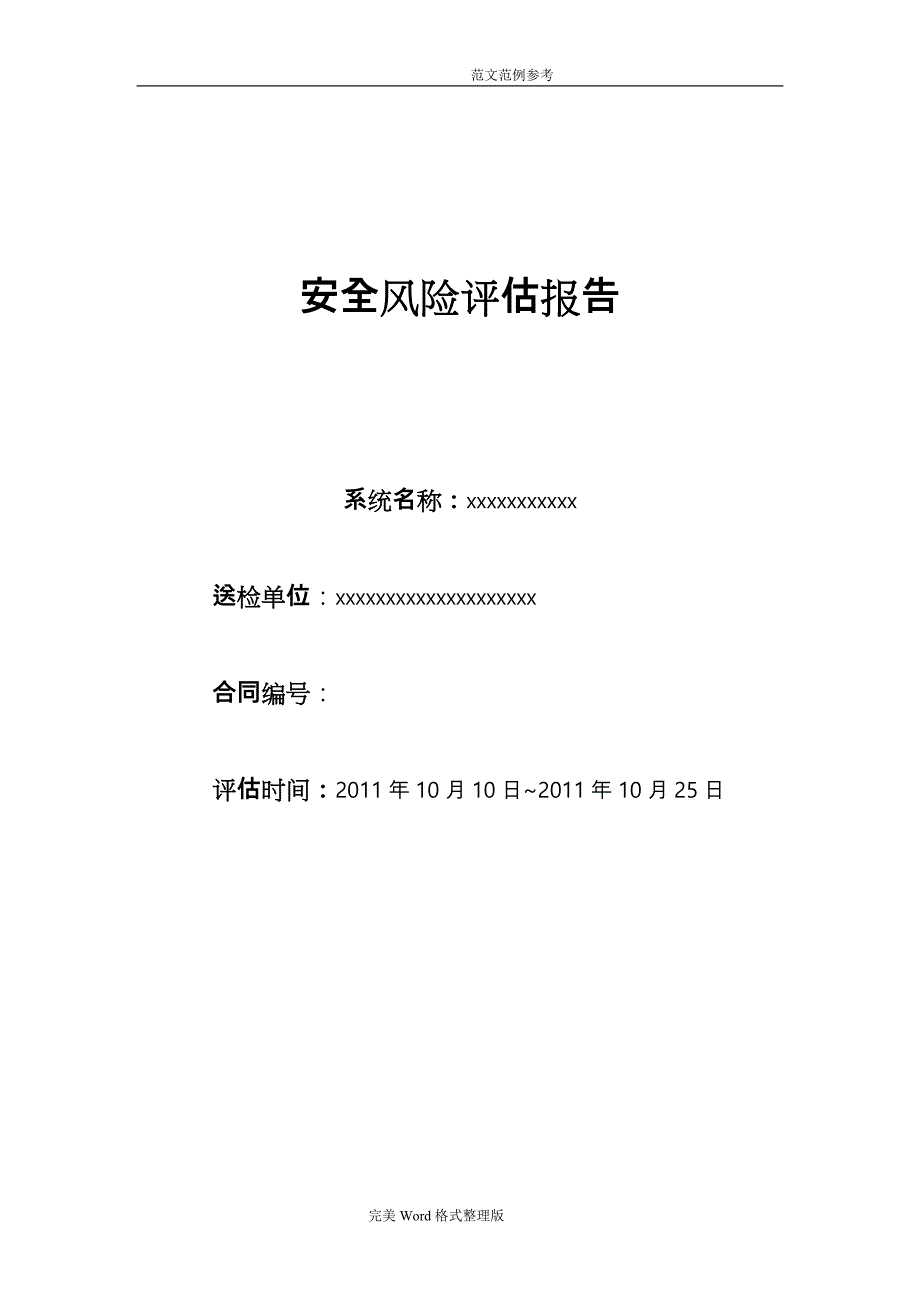 信息安全风险评估方案报告（模板)_第1页