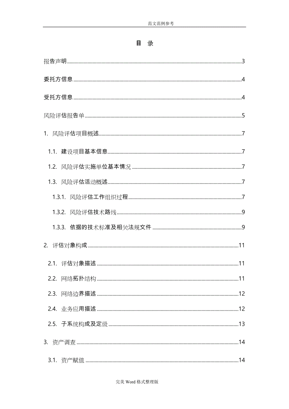 信息安全风险评估方案报告（模板)_第2页