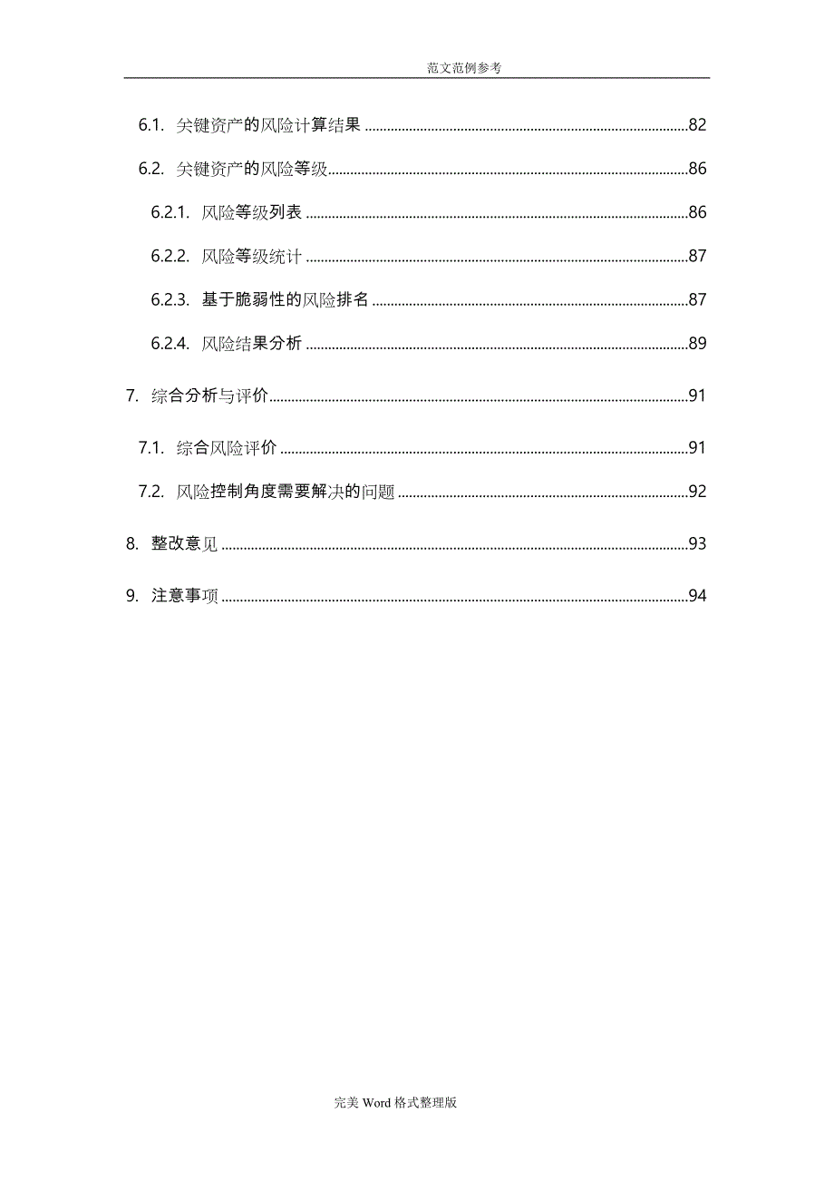 信息安全风险评估方案报告（模板)_第4页